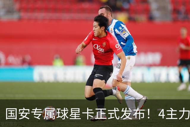国安专属球星卡正式发布！4主力现场签售，俱乐部再添新商业玩法