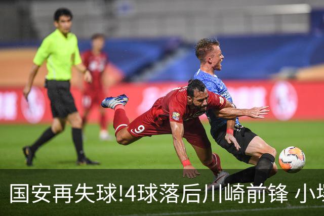 国安再失球!4球落后川崎前锋 小塚和季梅开二度
