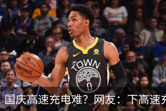 国庆高速充电难？网友：下高速充电犯法？是车主没规划！