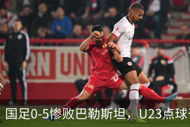 国足0-5惨败巴勒斯坦，U23点球干翻乌兹别克，28年终夺铜