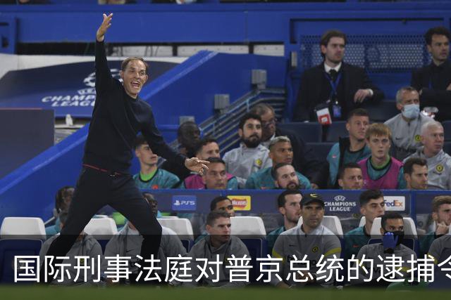 国际刑事法庭对普京总统的逮捕令在中国无效！