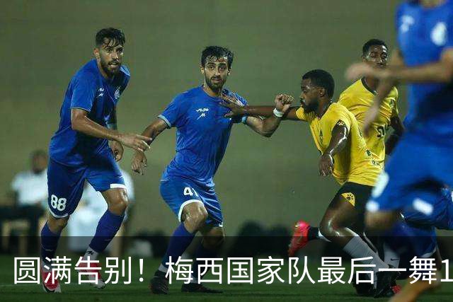 圆满告别！梅西国家队最后一舞1球2助，评分8.5分