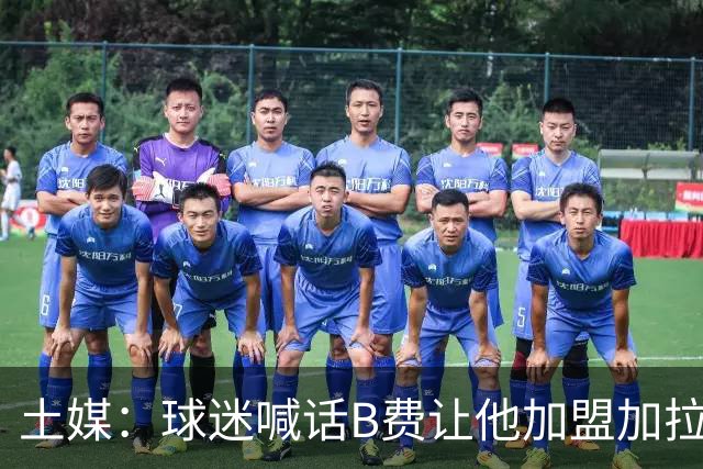 土媒：球迷喊话B费让他加盟加拉塔萨雷，他听到后露出笑容