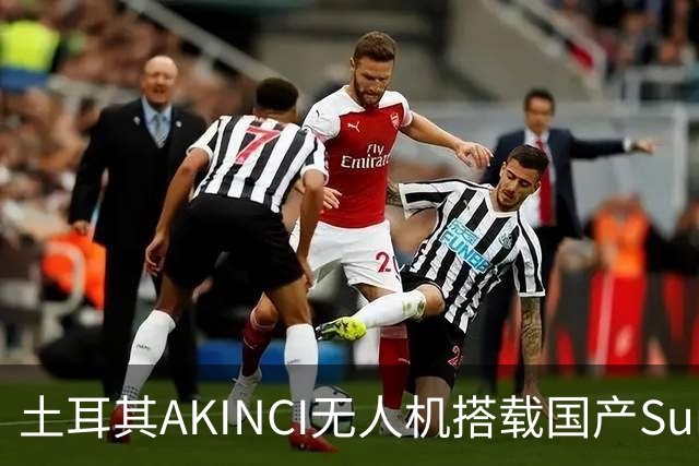 土耳其AKINCI无人机搭载国产Sungur导弹，成功命中高速目标