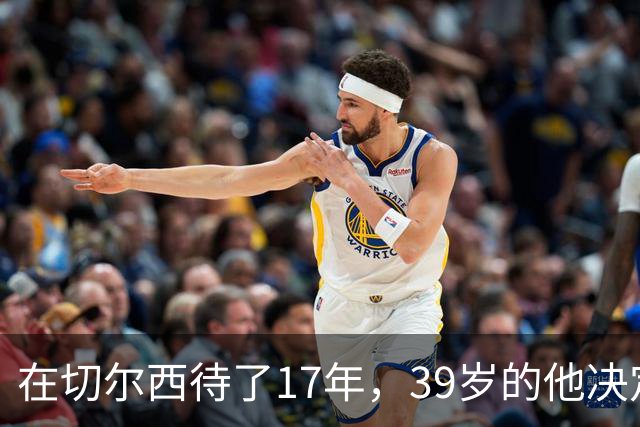 在切尔西待了17年，39岁的他决定离开去当主教练