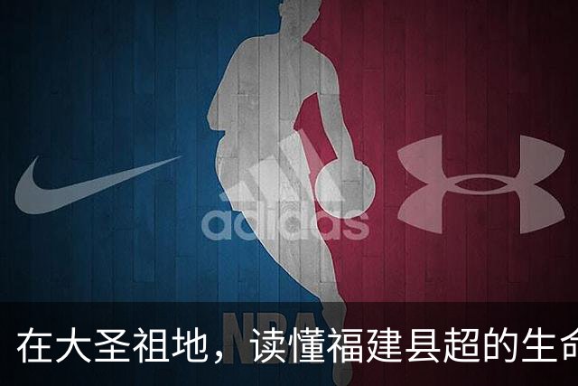 在大圣祖地，读懂福建县超的生命力