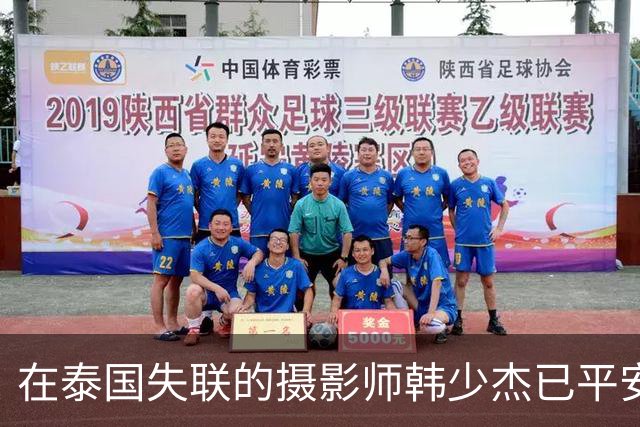 在泰国失联的摄影师韩少杰已平安回国，家属发文：后续配合相关部门处理，不再过多公开细节