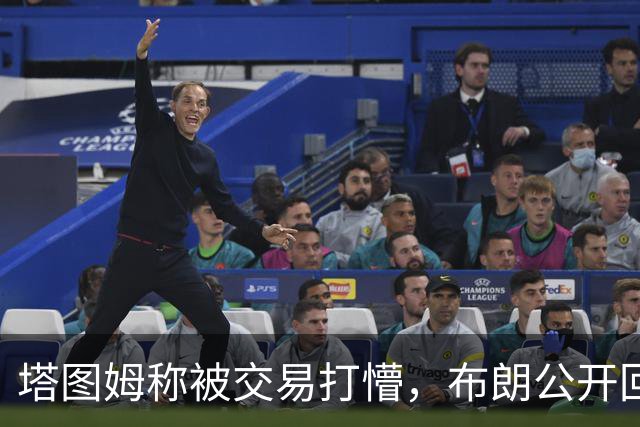 塔图姆称被交易打懵，布朗公开回击