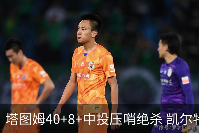 塔图姆40+8+中投压哨绝杀 凯尔特人加时险胜篮网