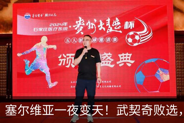 塞尔维亚一夜变天！武契奇败选，三个重大信号曝光，中国要警惕了