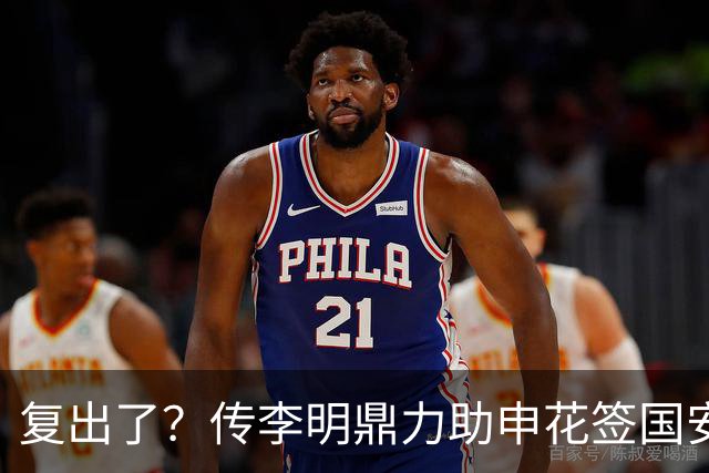 复出了？传李明鼎力助申花签国安边路飞翼，足协禁令成一纸空文？
