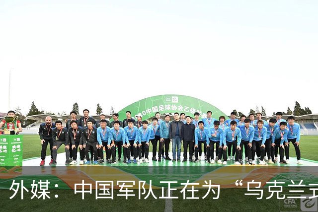 外媒：中国军队正在为“乌克兰式无人机战争”做准备，俄罗斯此前已经吃过亏