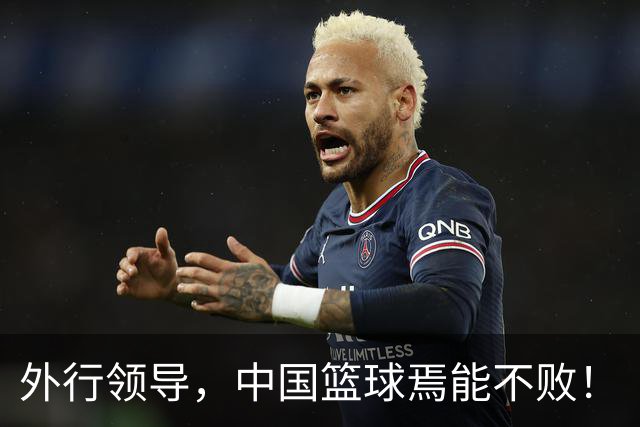 外行领导，中国篮球焉能不败！