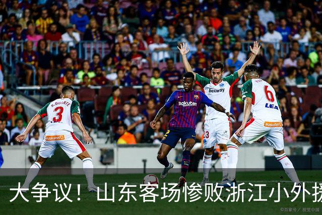 大争议！山东客场惨败浙江小外援赛后一脸笑容 赛后评论一边倒