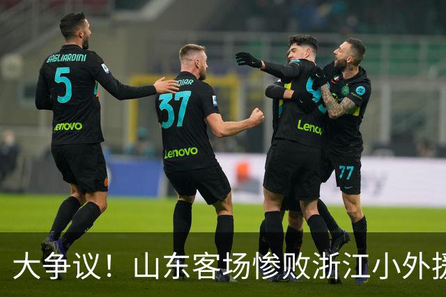 大争议！山东客场惨败浙江小外援赛后一脸笑容 赛后评论一边倒