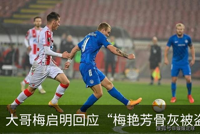 大哥梅启明回应“梅艳芳骨灰被盗”，显得相当惊讶，称警方至今没有联络过他协助调查