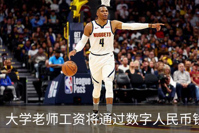 大学老师工资将通过数字人民币钱包发放，江苏多所高校收到通知