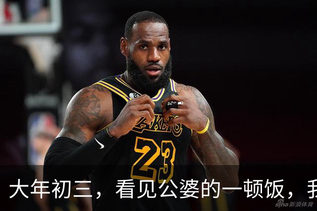 大年初三，看见公婆的一顿饭，我和俩妯娌哭着有了一个约定