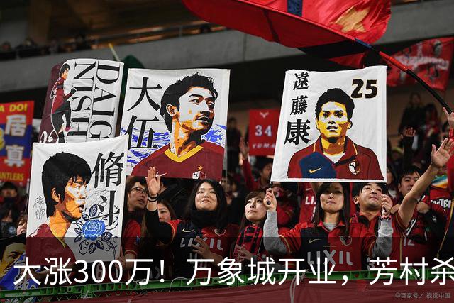 大涨300万！万象城开业，芳村杀疯了！