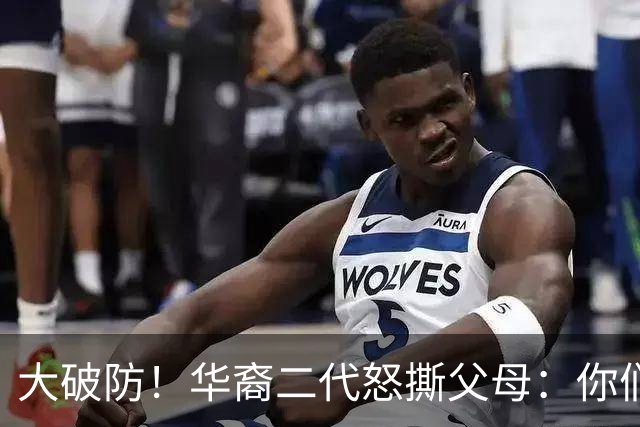 大破防！华裔二代怒撕父母：你们当初移民美国，我们错过中国发展