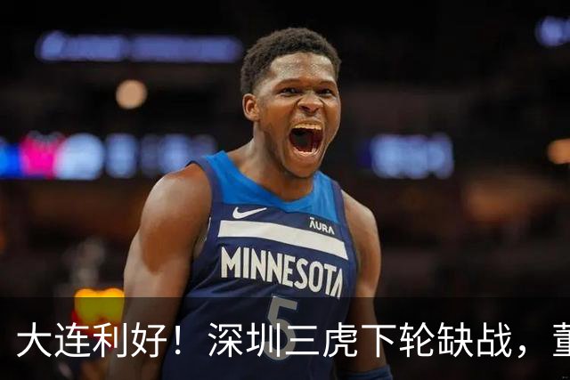 大连利好！深圳三虎下轮缺战，董宇+彭长老本轮停赛，李国旭剑指亚冠