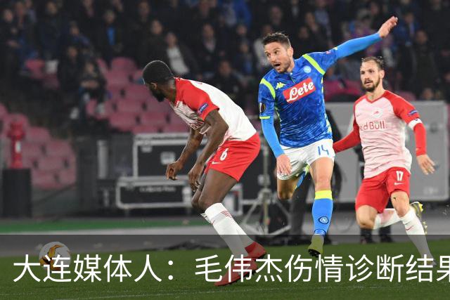 大连媒体人：毛伟杰伤情诊断结果是韧带问题