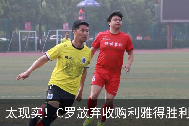 太现实！C罗放弃收购利雅得胜利，看似清醒，实暴露自负自私本性