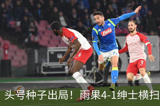 头号种子出局！雨果4-1绅士横扫小勒布伦，晋级4强赛后秀中文互动