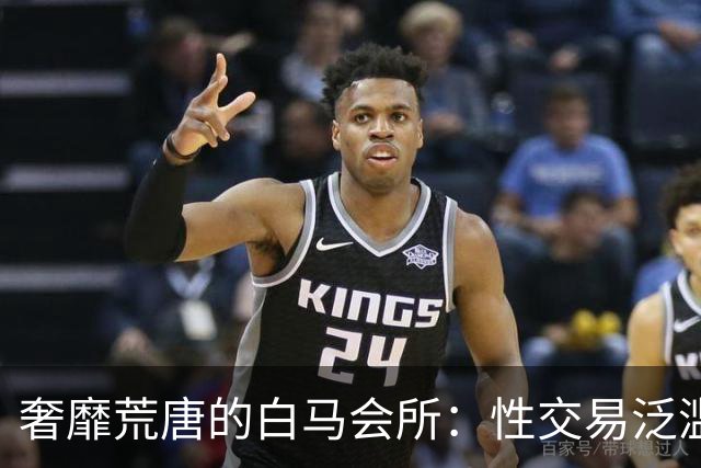 奢靡荒唐的白马会所：性交易泛滥，让无数富婆挥金如土