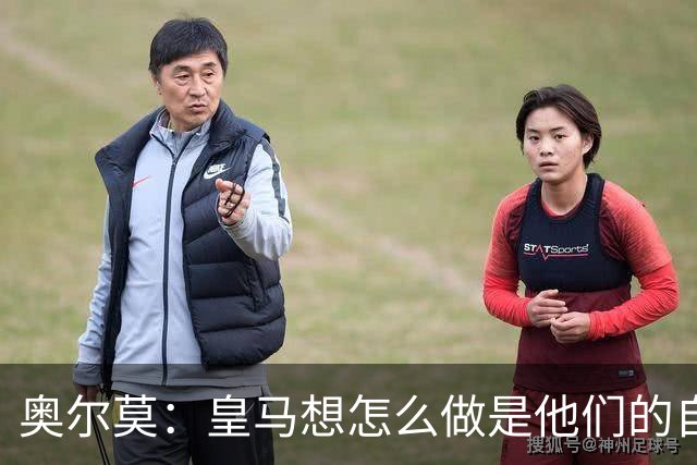 奥尔莫：皇马想怎么做是他们的自由，我们会在球场上说话