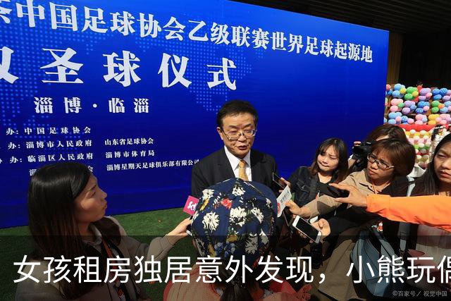 女孩租房独居意外发现，小熊玩偶里竟藏着针孔摄像