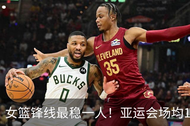 女篮锋线最稳一人！亚运会场均14+5+5，宫鲁鸣找到“穷人版李梦”