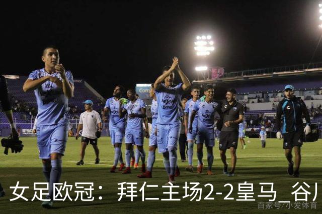 女足欧冠：拜仁主场2-2皇马 谷川萌々子世界波追平