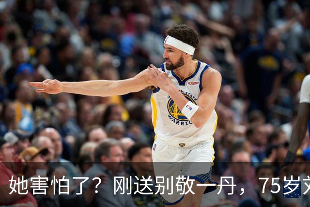 她害怕了？刚送别敬一丹，75岁刘晓庆发了心梗视频，身体令人担忧