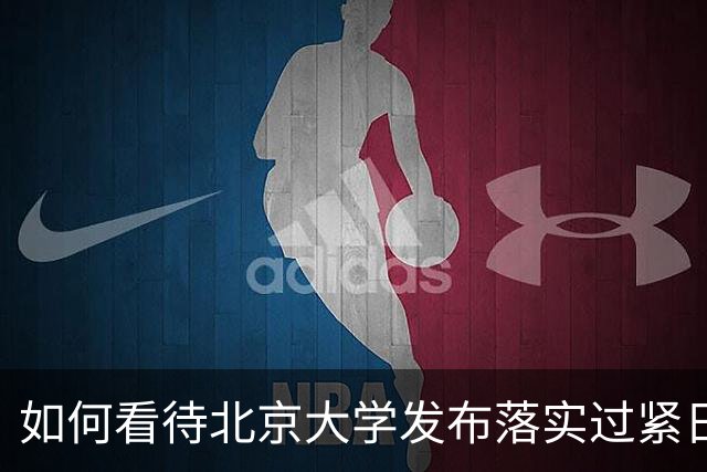 如何看待北京大学发布落实过紧日子的通知？