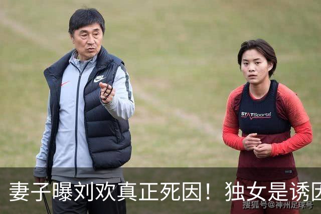 妻子曝刘欢真正死因！独女是诱因，错过5年抢救期，一度恶化致死