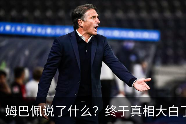 姆巴佩说了什么？终于真相大白了