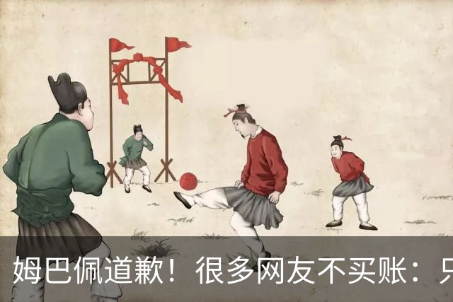 姆巴佩道歉！很多网友不买账：只是怕了 底线不能碰 皇马死忠脱粉