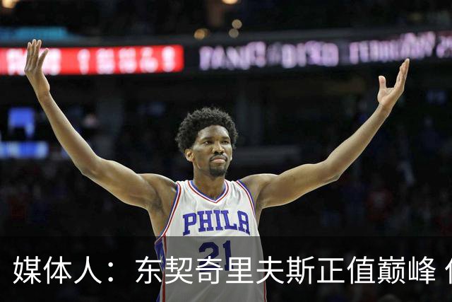 媒体人：东契奇里夫斯正值巅峰 但想击败马刺雷霆很难