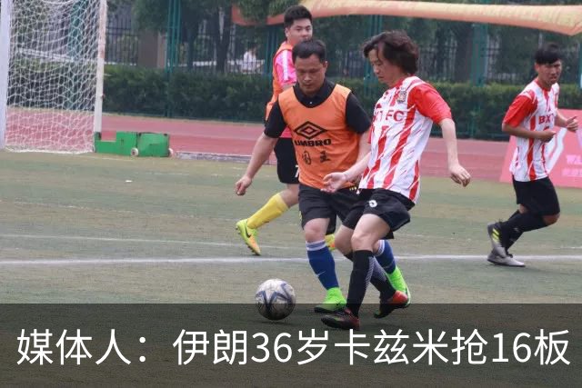 媒体人：伊朗36岁卡兹米抢16板 对方都是老掉牙我们体能绝非劣势