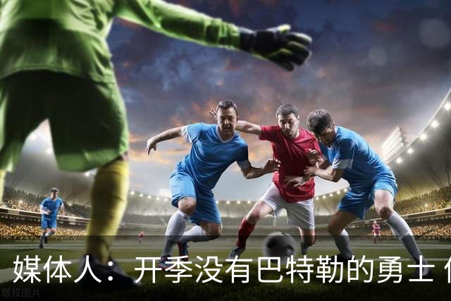 媒体人：开季没有巴特勒的勇士 伦德博格有机会成为球队第二选择
