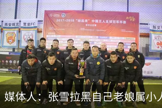 媒体人：张雪拉黑自己老娘属小人得志 格局狭小心中只有权势没情义