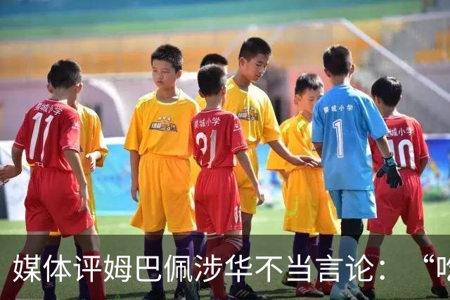 媒体评姆巴佩涉华不当言论：“吃饭砸锅”，绝不能忍