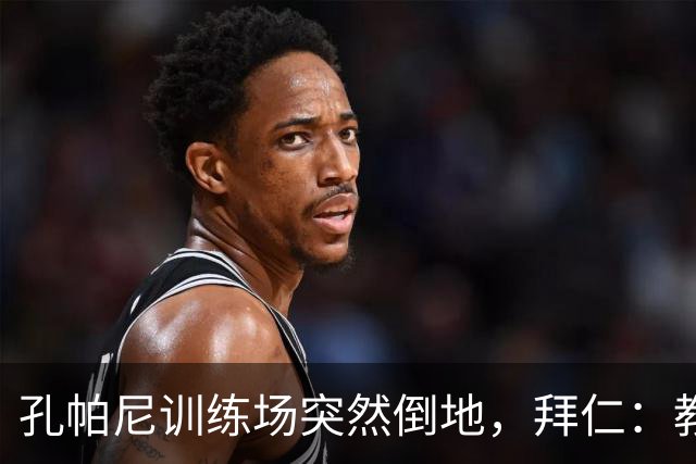 孔帕尼训练场突然倒地，拜仁：教练组暂代其职