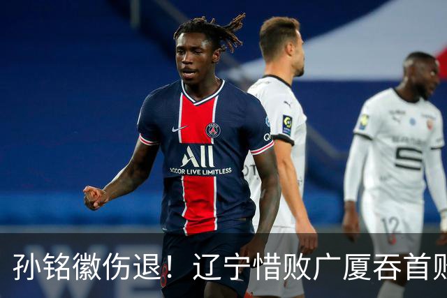 孙铭徽伤退！辽宁惜败广厦吞首败 威尔斯战旧主狂轰36+7+5