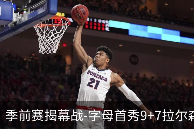 季前赛揭幕战-字母首秀9+7拉尔森13分 热火擒猛龙