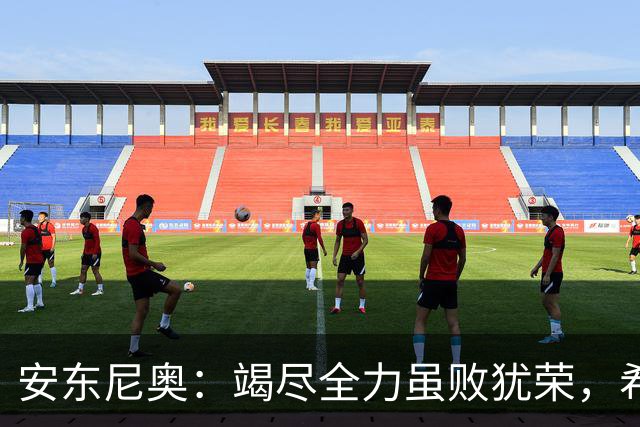 安东尼奥：竭尽全力虽败犹荣，希望用奖牌为亚运画上圆满句号