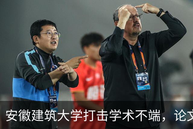 安徽建筑大学打击学术不端，论文倒查近七年，个人逐一复核，耿同学功不可没