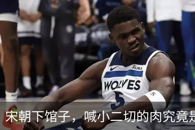 宋朝下馆子，喊小二切的肉究竟是什么？很多人以为是牛肉，其实不是