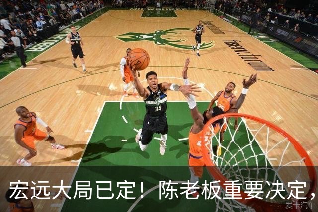 宏远大局已定！陈老板重要决定，奎因或驰援救火，杜锋爱将又失业